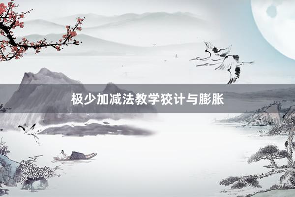 极少加减法教学狡计与膨胀
